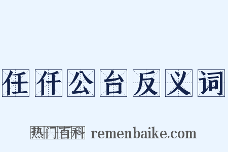 任仟公台反义词是什么意思的图片
